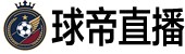 球帝直播